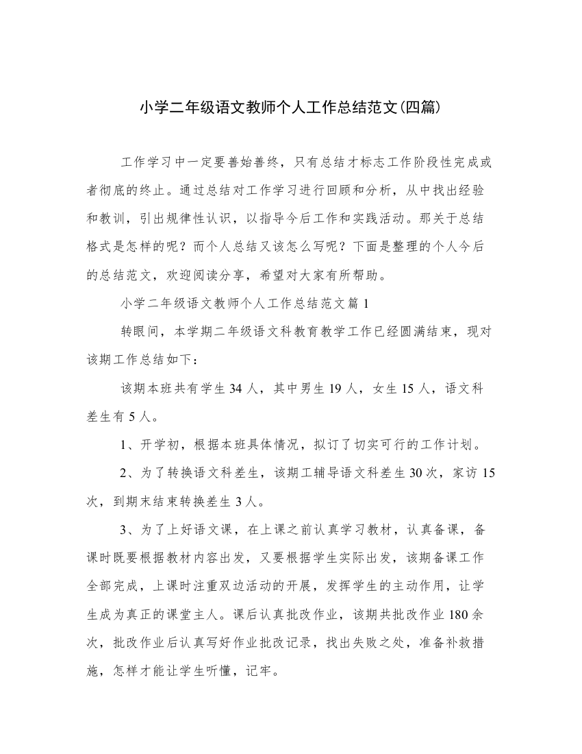 小学二年级语文教师个人工作总结范文(四篇)