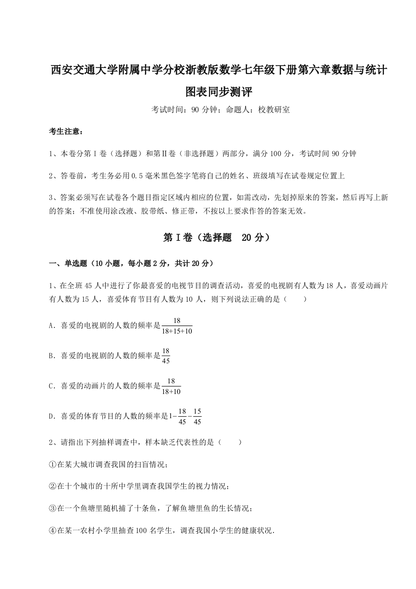 综合解析西安交通大学附属中学分校浙教版数学七年级下册第六章数据与统计图表同步测评试题（含详解）