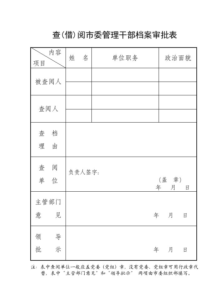 查档审批表