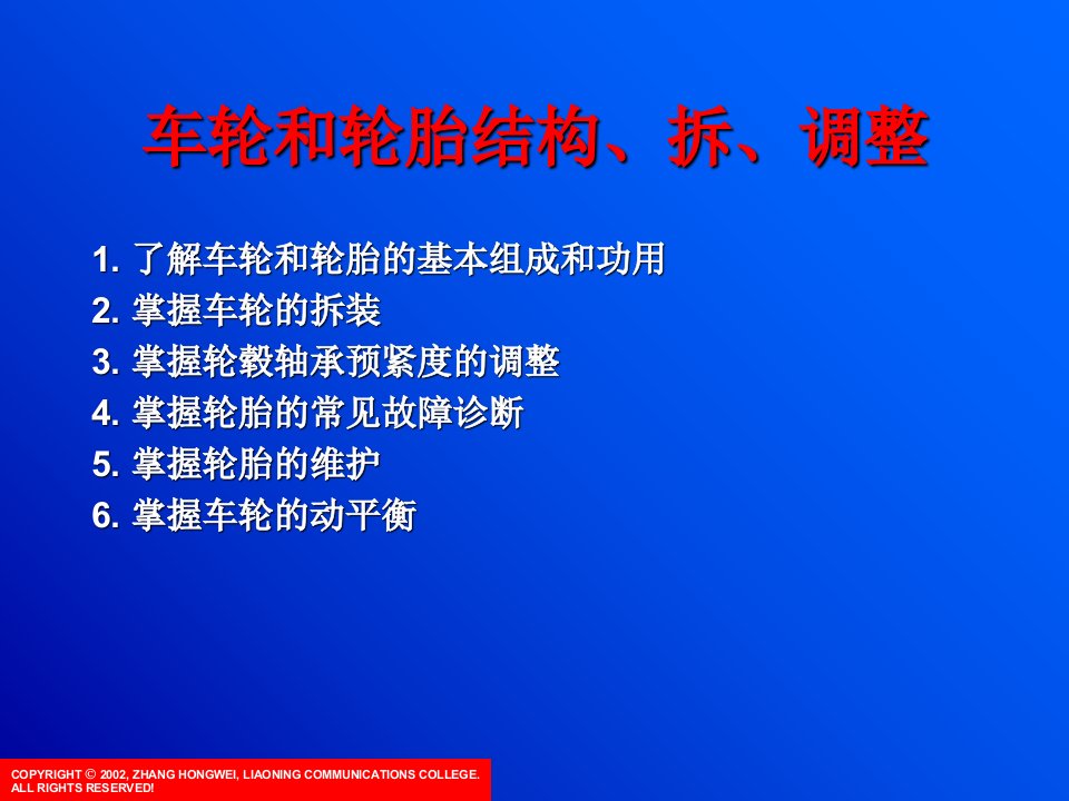 车轮和轮胎结构、拆装、调整