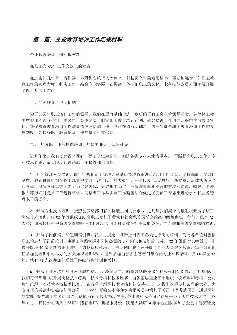 企业教育培训工作汇报材料[修改版]