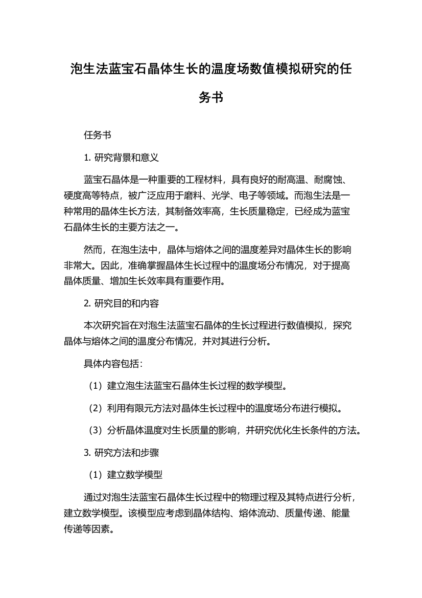 泡生法蓝宝石晶体生长的温度场数值模拟研究的任务书