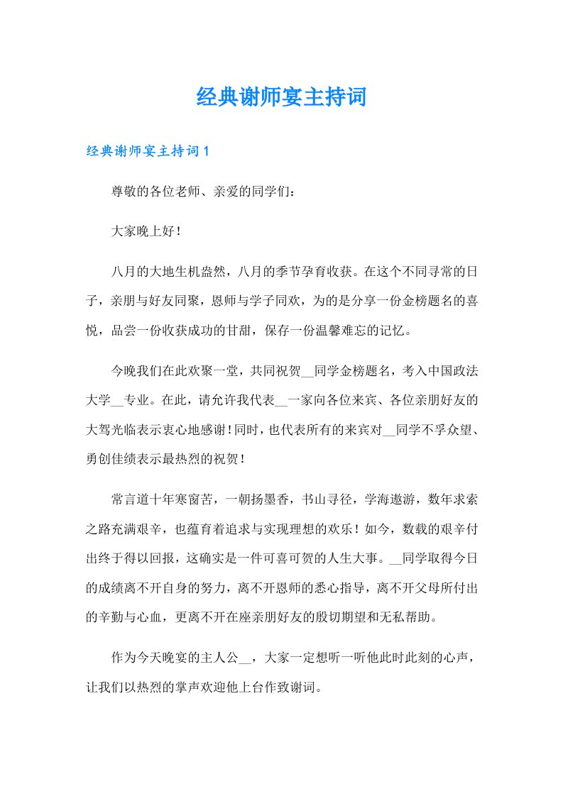 经典谢师宴主持词