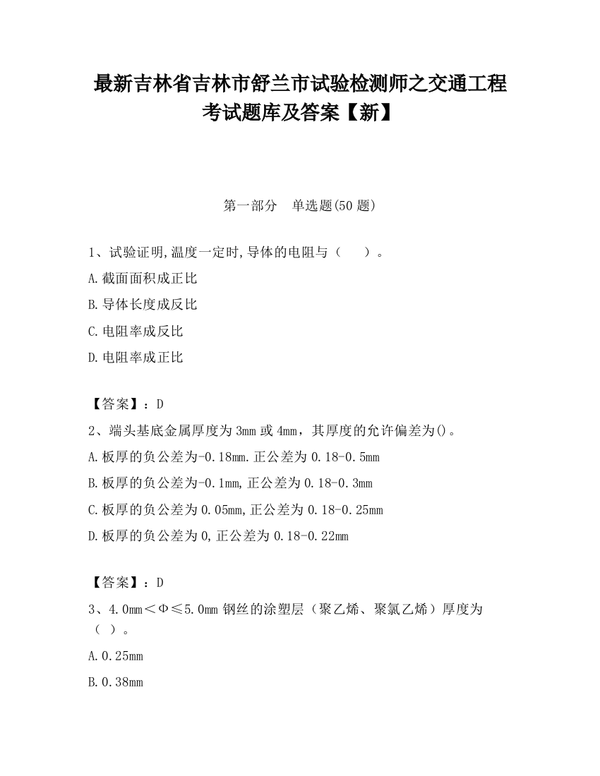 最新吉林省吉林市舒兰市试验检测师之交通工程考试题库及答案【新】