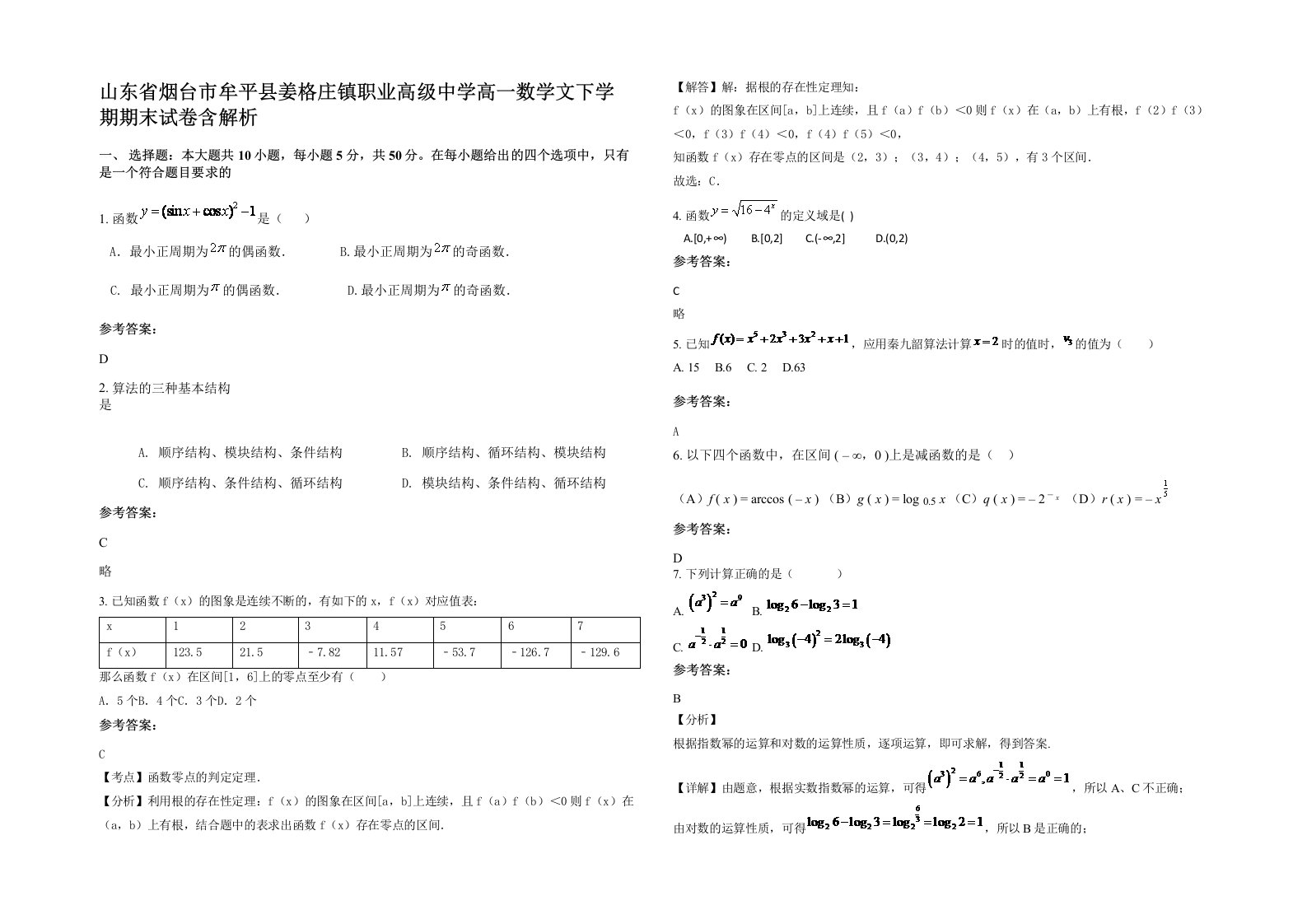 山东省烟台市牟平县姜格庄镇职业高级中学高一数学文下学期期末试卷含解析