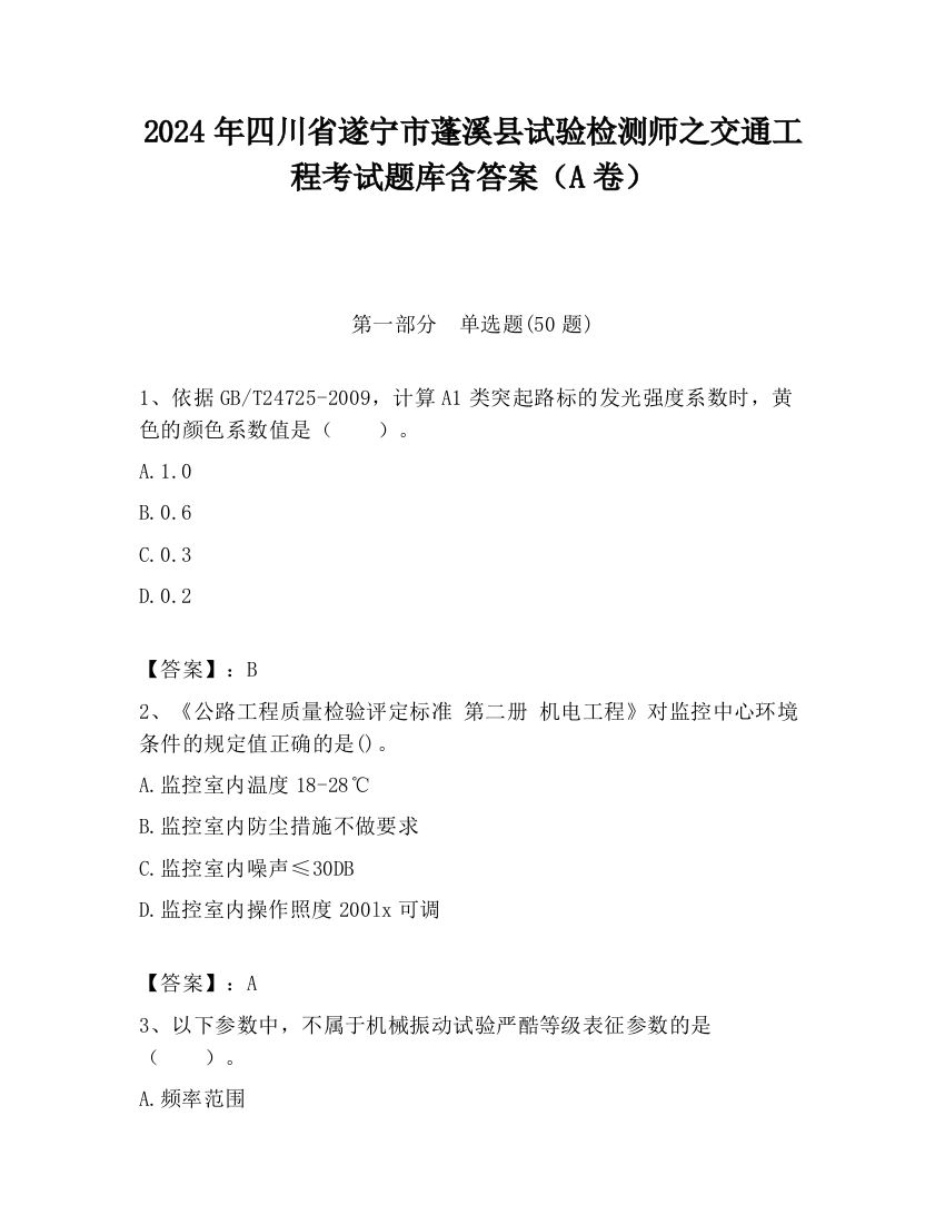 2024年四川省遂宁市蓬溪县试验检测师之交通工程考试题库含答案（A卷）