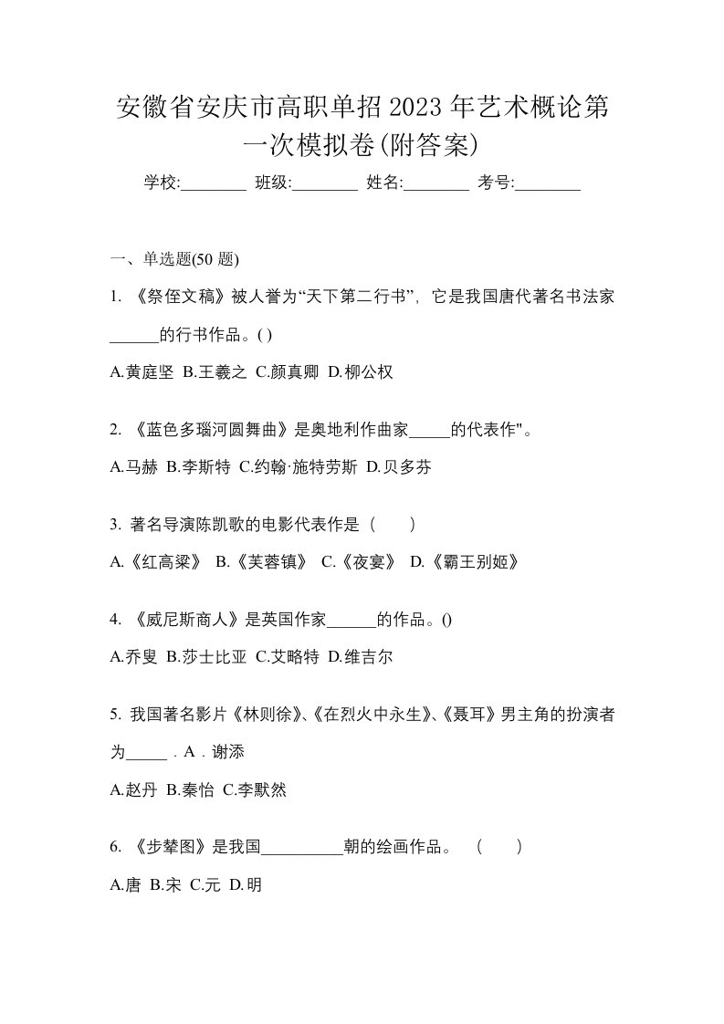 安徽省安庆市高职单招2023年艺术概论第一次模拟卷附答案