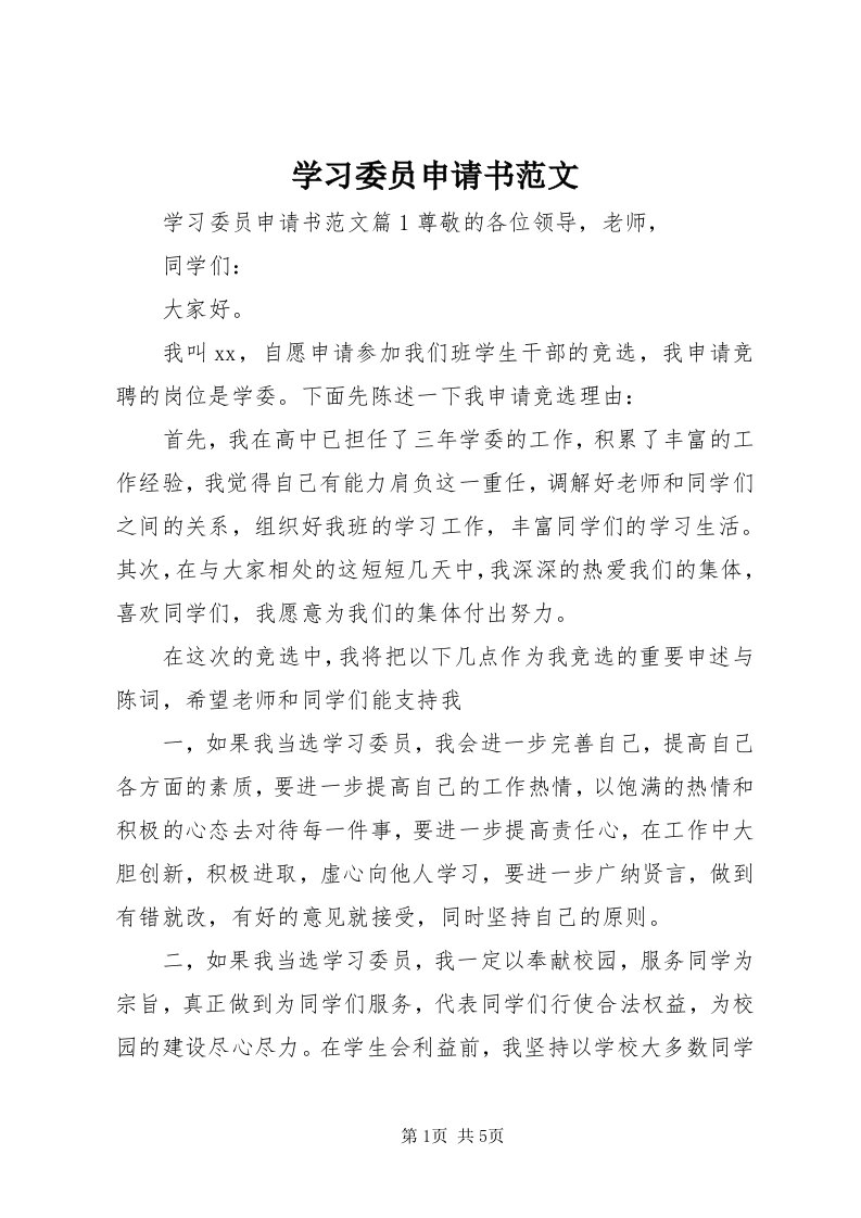 7学习委员申请书范文