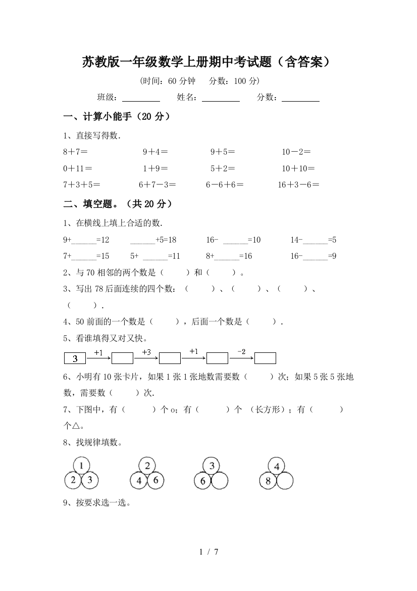 苏教版一年级数学上册期中考试题(含答案)