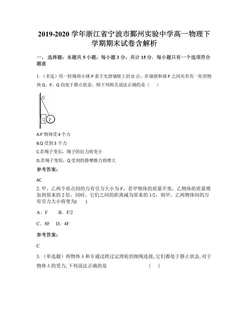 2019-2020学年浙江省宁波市鄞州实验中学高一物理下学期期末试卷含解析