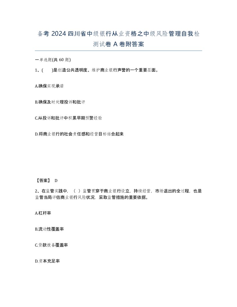 备考2024四川省中级银行从业资格之中级风险管理自我检测试卷A卷附答案