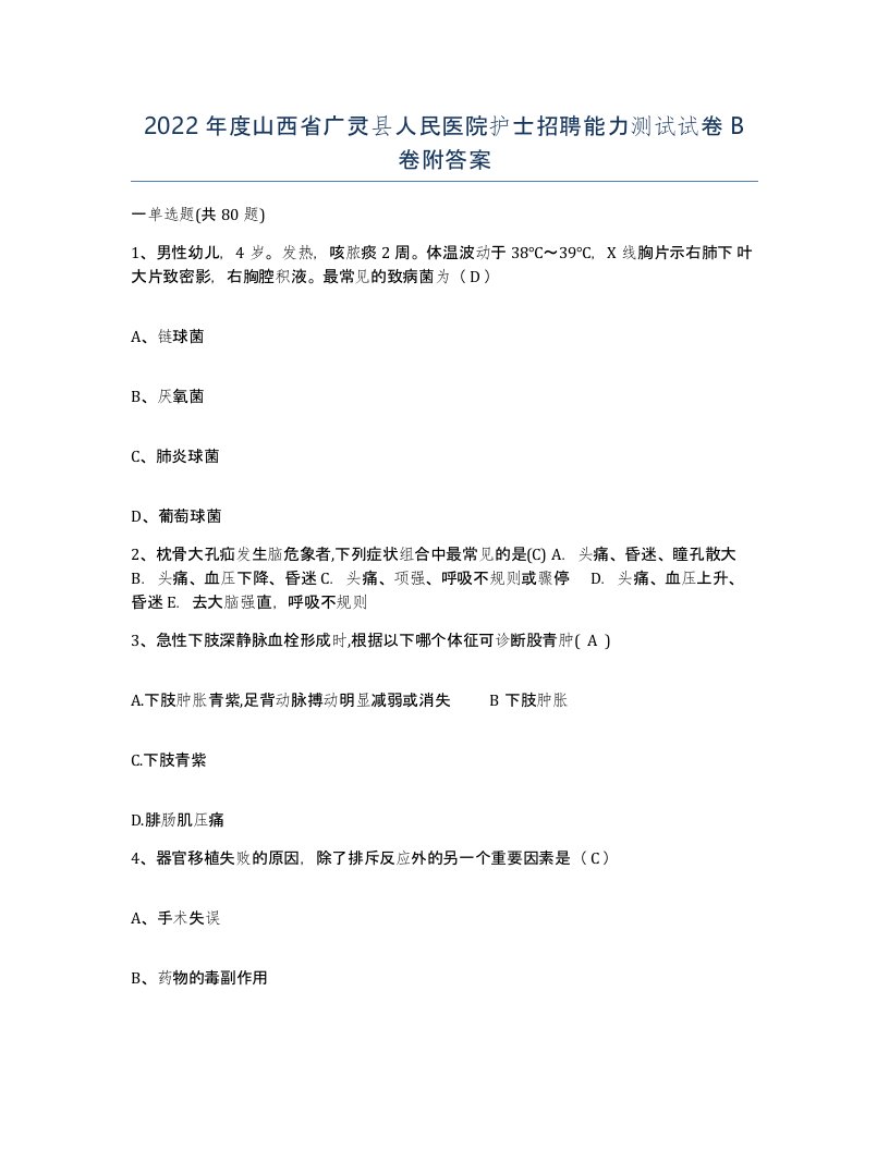 2022年度山西省广灵县人民医院护士招聘能力测试试卷B卷附答案