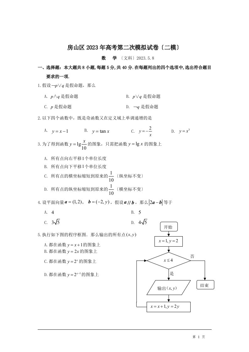 2023年北京房山区高三二模文科数学试及答案题