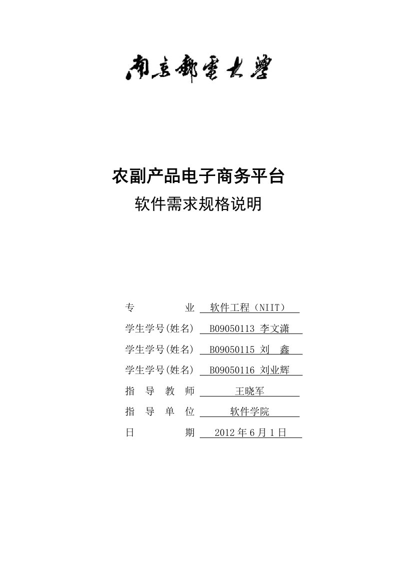 农副产品电子商务平台—软件需求规格说明书