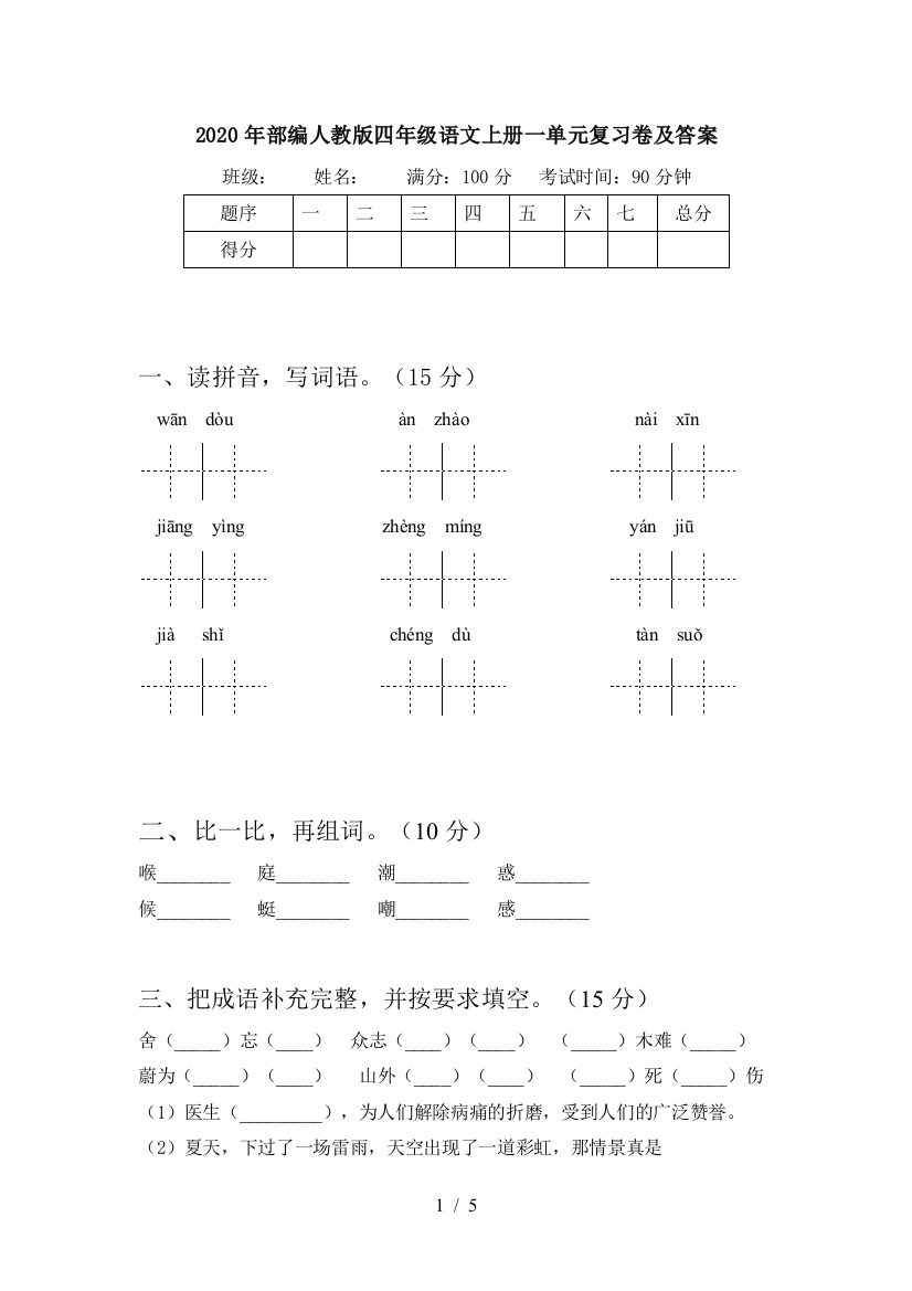 2020年部编人教版四年级语文上册一单元复习卷及答案