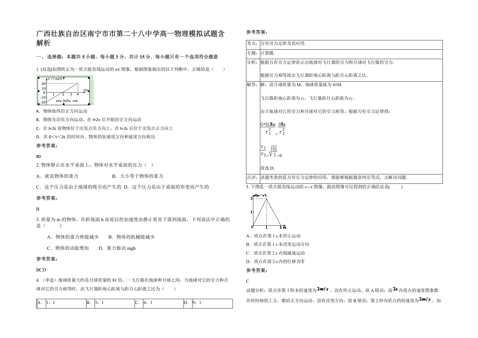 广西壮族自治区南宁市市第二十八中学高一物理模拟试题含解析