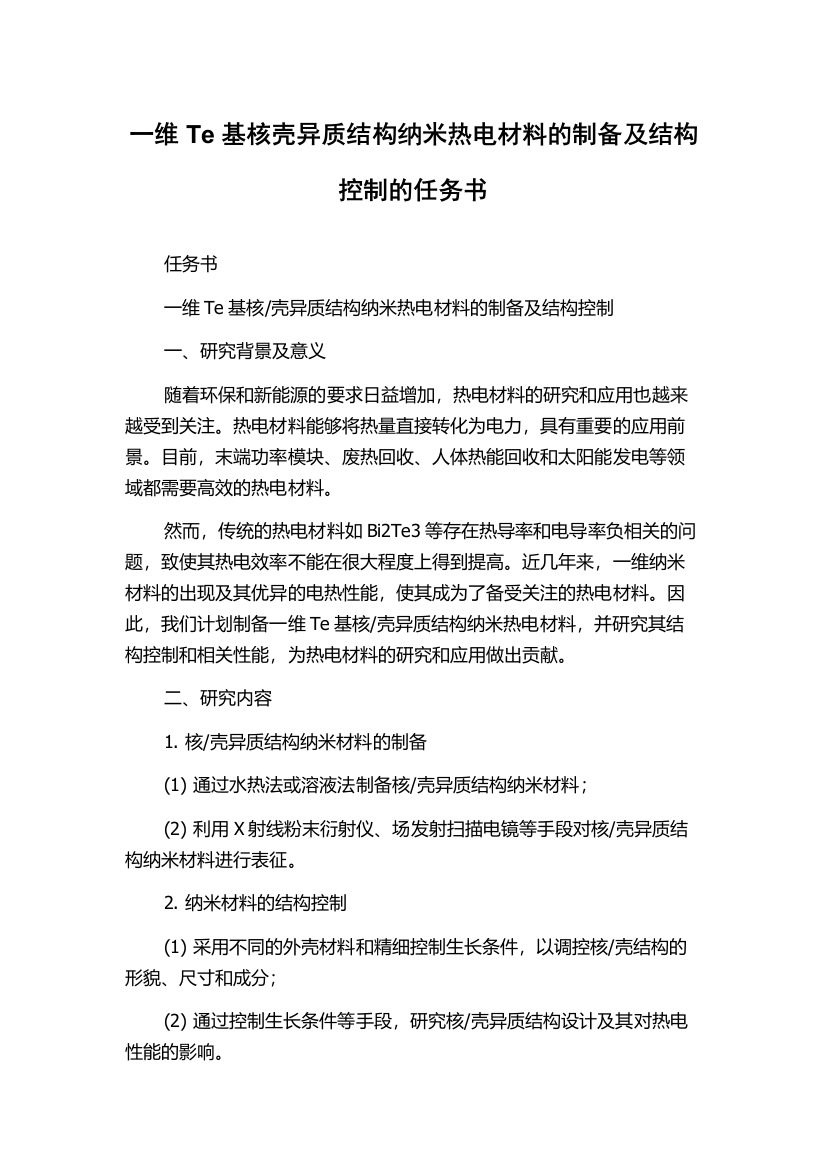 一维Te基核壳异质结构纳米热电材料的制备及结构控制的任务书