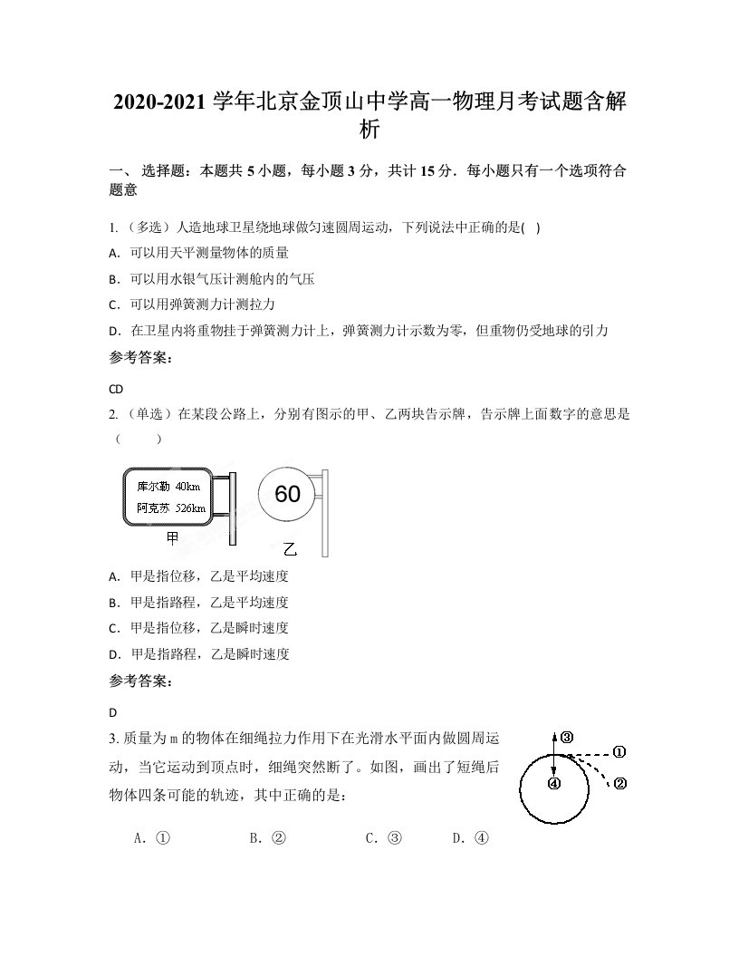 2020-2021学年北京金顶山中学高一物理月考试题含解析