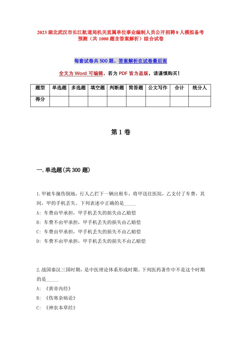 2023湖北武汉市长江航道局机关直属单位事业编制人员公开招聘8人模拟备考预测共1000题含答案解析综合试卷