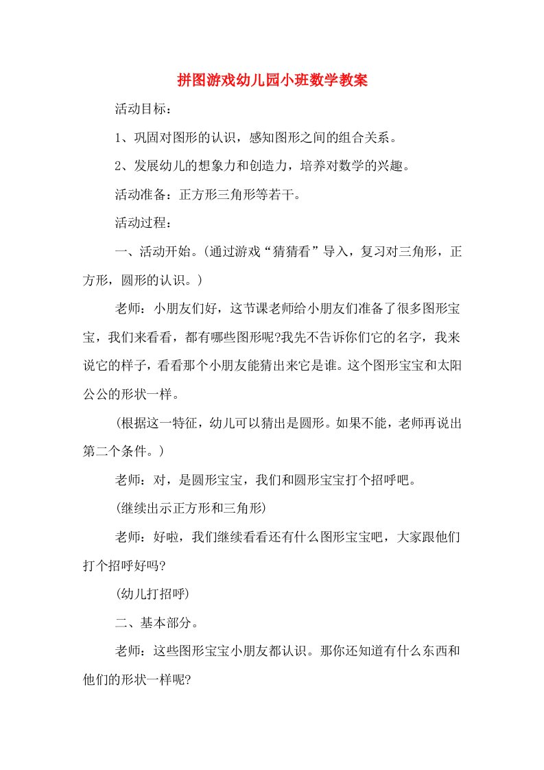 拼图游戏幼儿园小班数学教案