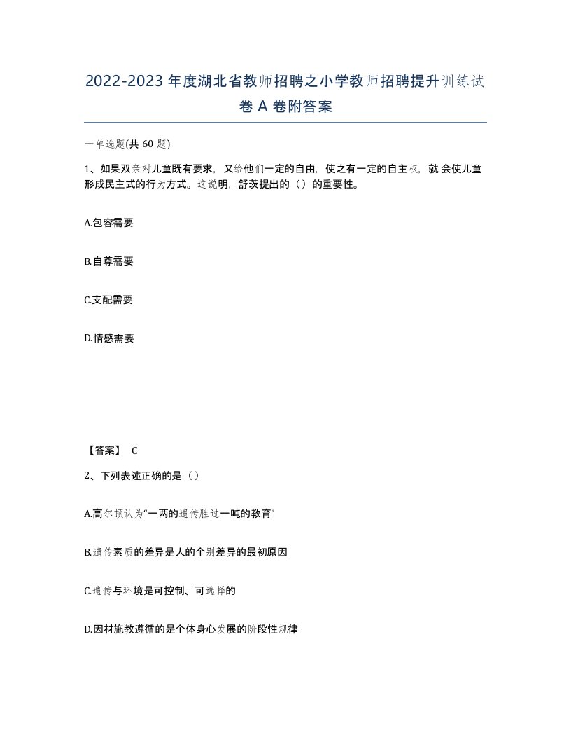 2022-2023年度湖北省教师招聘之小学教师招聘提升训练试卷A卷附答案