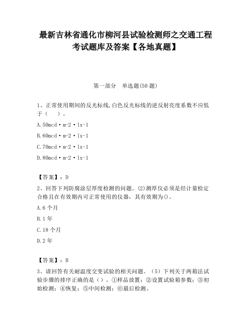 最新吉林省通化市柳河县试验检测师之交通工程考试题库及答案【各地真题】