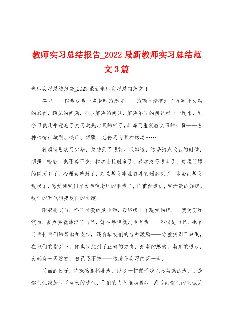 教师实习总结报告