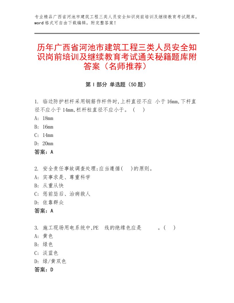 历年广西省河池市建筑工程三类人员安全知识岗前培训及继续教育考试通关秘籍题库附答案（名师推荐）