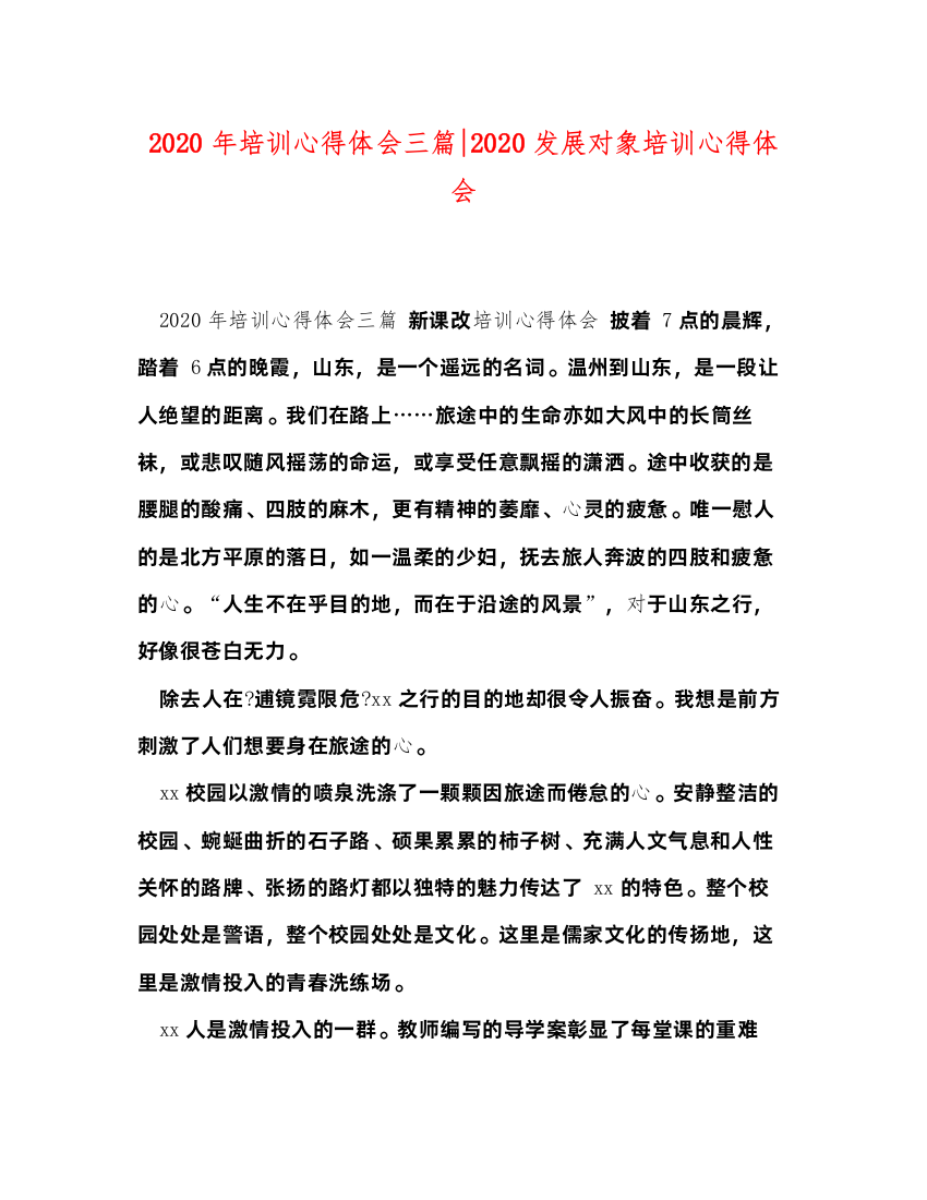 精编年培训心得体会三篇发展对象培训心得体会