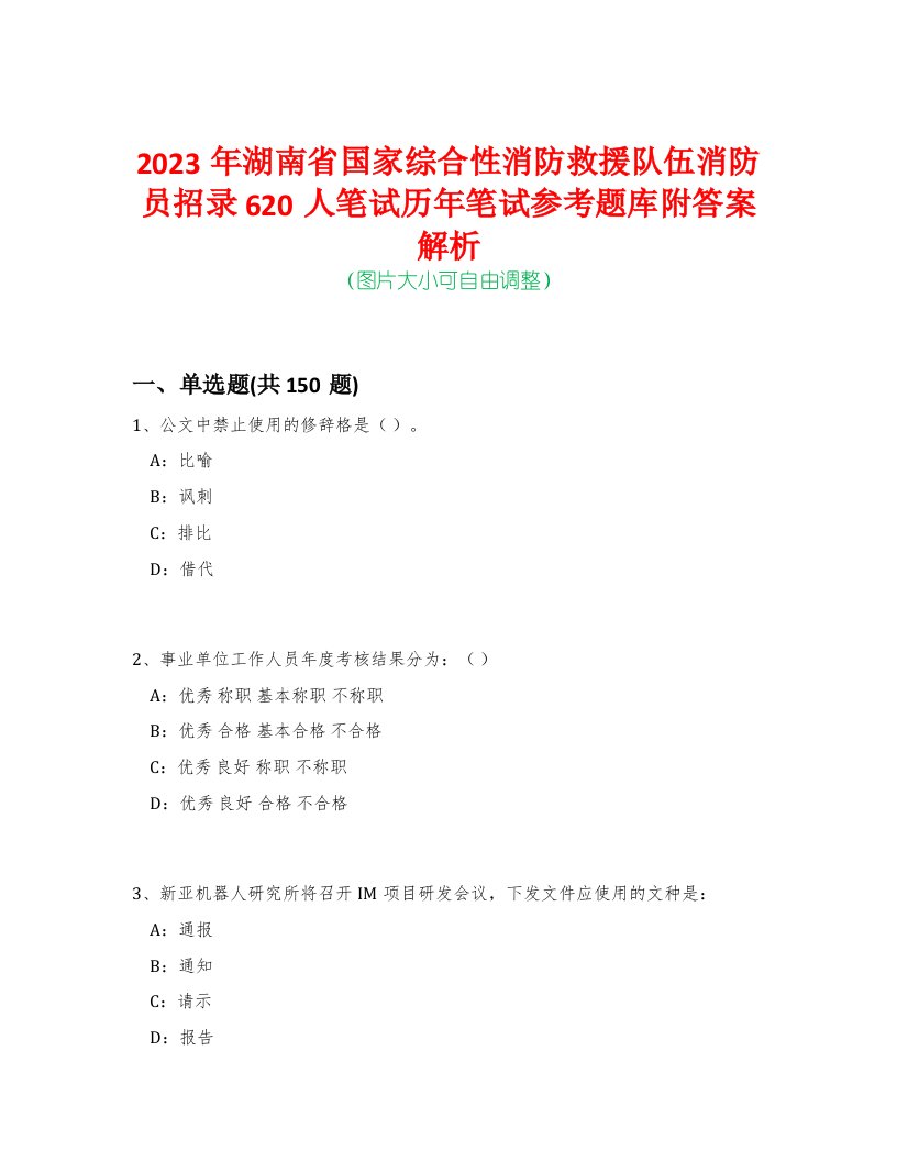 2023年湖南省国家综合性消防救援队伍消防员招录620人笔试历年笔试参考题库附答案解析-0