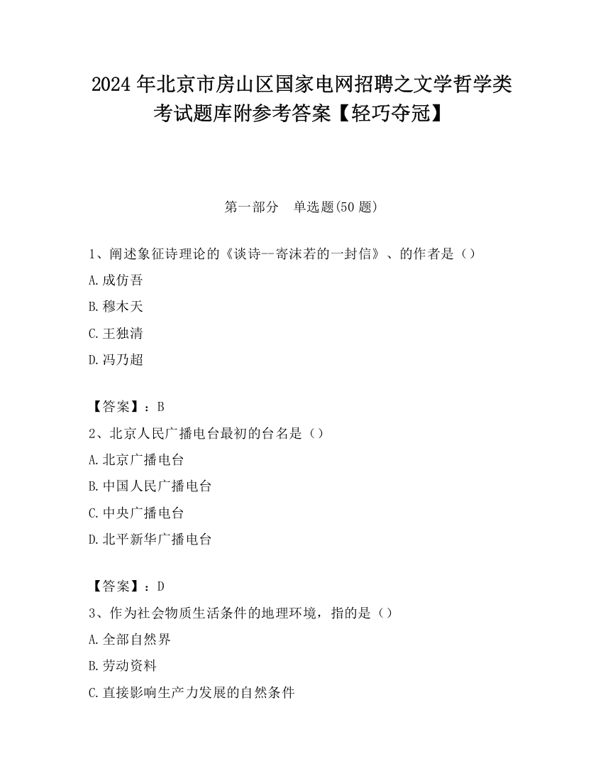 2024年北京市房山区国家电网招聘之文学哲学类考试题库附参考答案【轻巧夺冠】