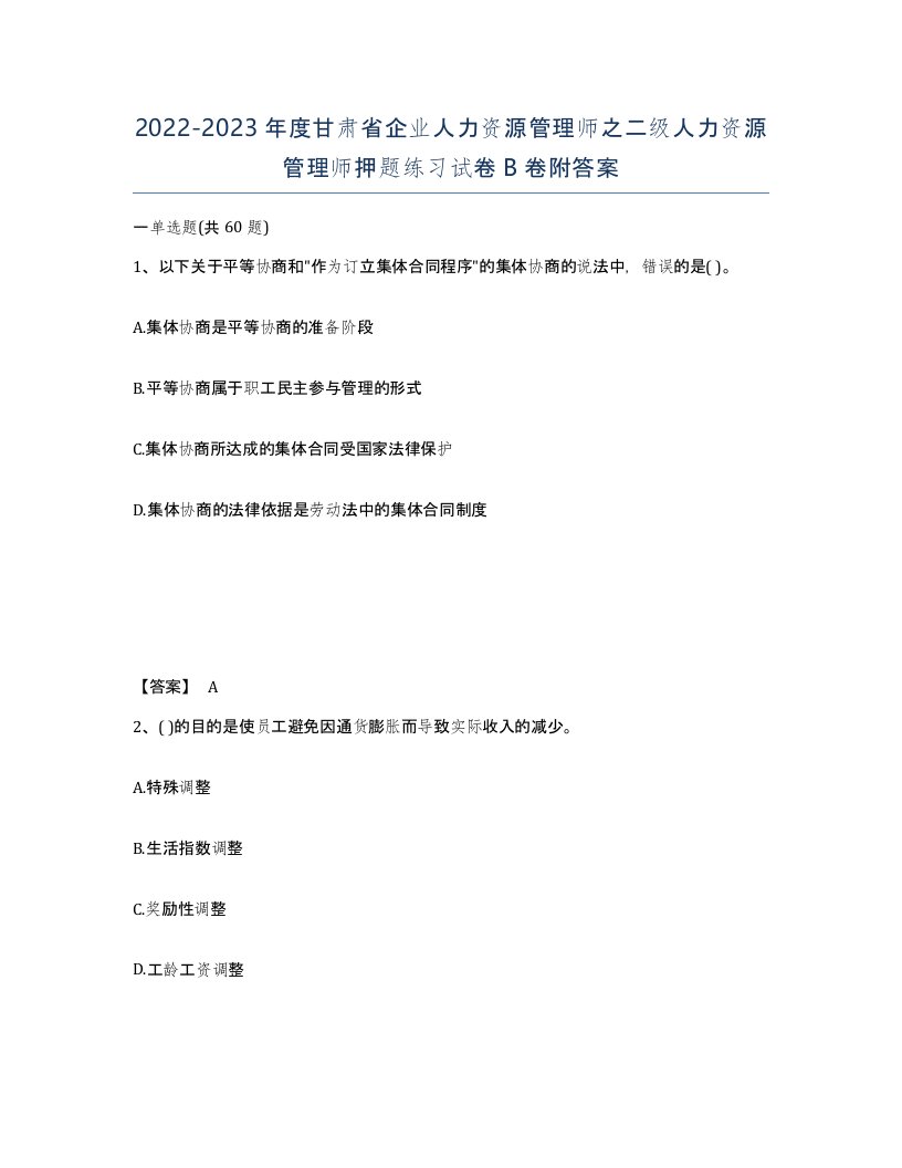 2022-2023年度甘肃省企业人力资源管理师之二级人力资源管理师押题练习试卷B卷附答案