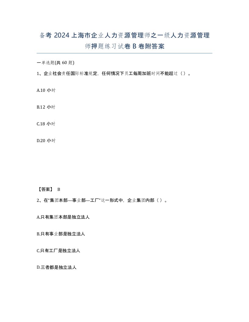 备考2024上海市企业人力资源管理师之一级人力资源管理师押题练习试卷B卷附答案