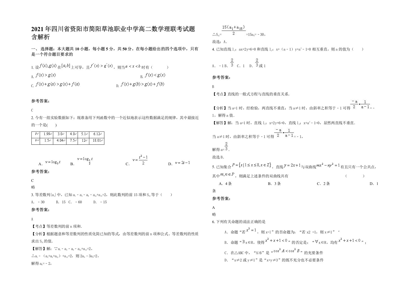 2021年四川省资阳市简阳草池职业中学高二数学理联考试题含解析