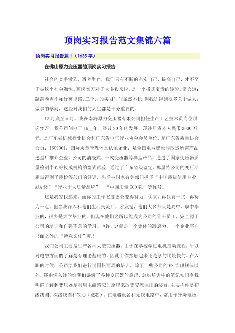 顶岗实习报告范文集锦六篇