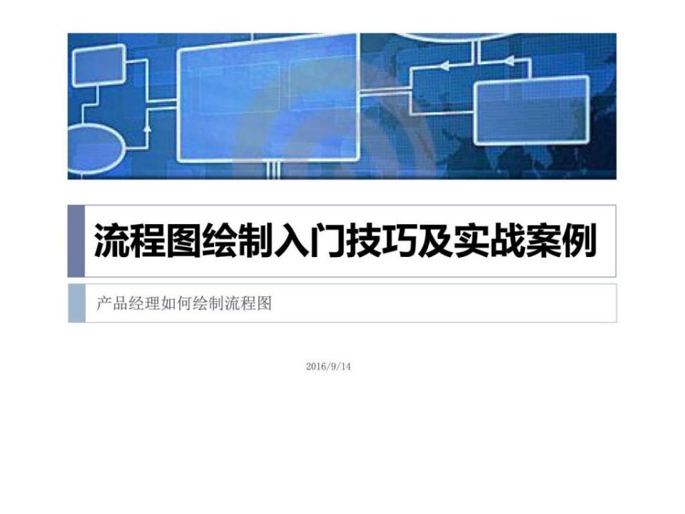 流程图绘制入门技巧及实战案例产品经理如何绘制出高逼....ppt