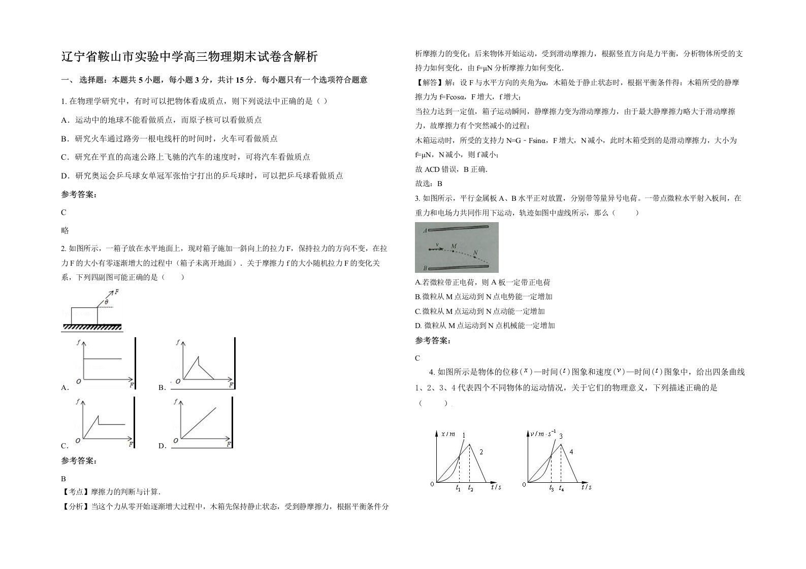 辽宁省鞍山市实验中学高三物理期末试卷含解析