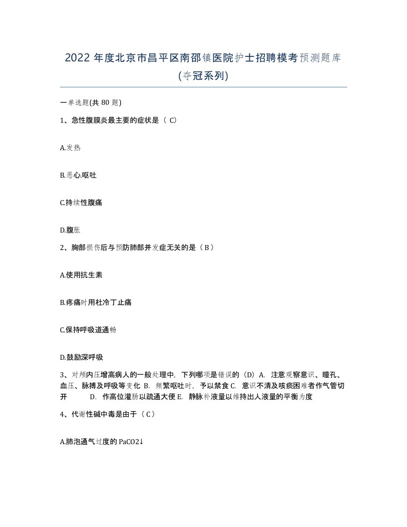 2022年度北京市昌平区南邵镇医院护士招聘模考预测题库夺冠系列