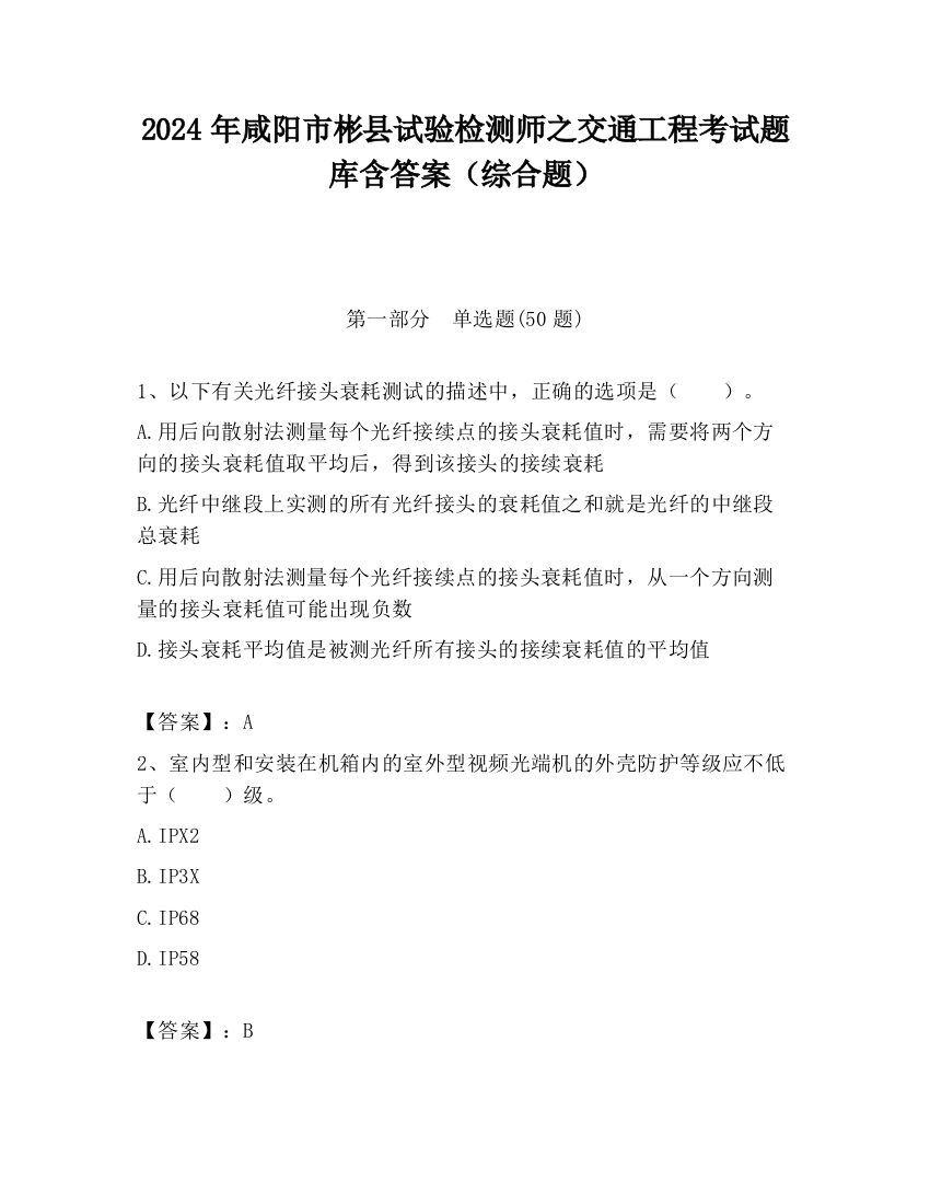 2024年咸阳市彬县试验检测师之交通工程考试题库含答案（综合题）