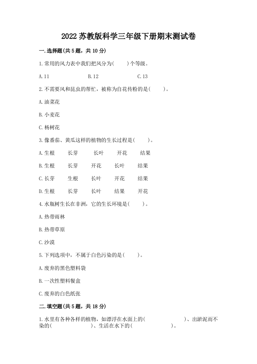 2022苏教版科学三年级下册期末测试卷含答案(能力提升)