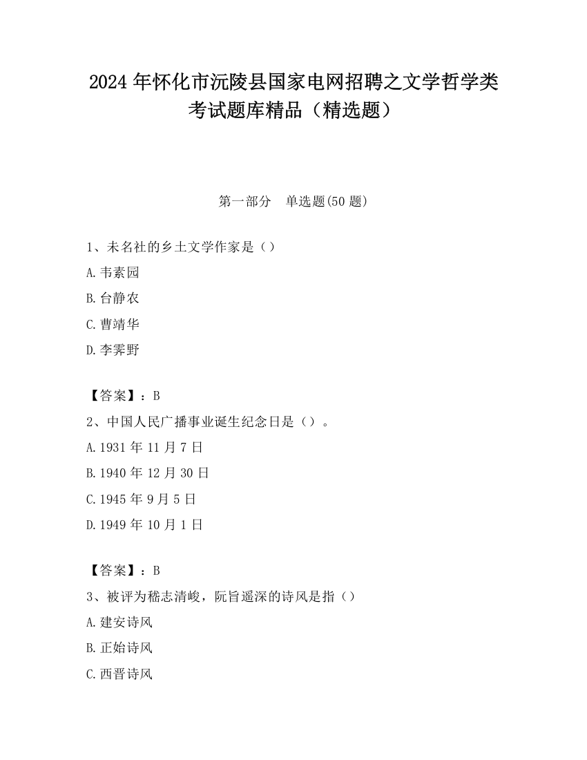 2024年怀化市沅陵县国家电网招聘之文学哲学类考试题库精品（精选题）