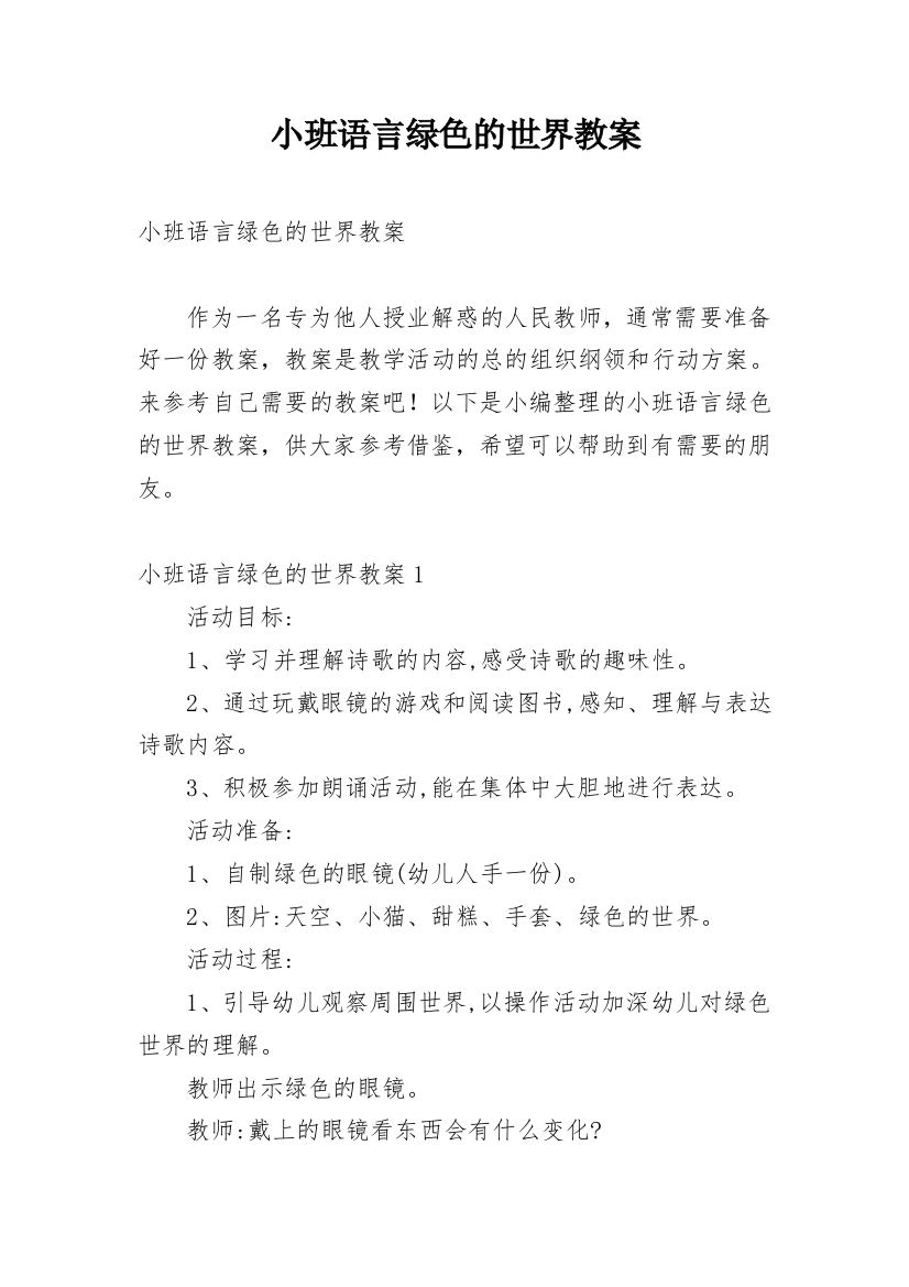 小班语言绿色的世界教案_2