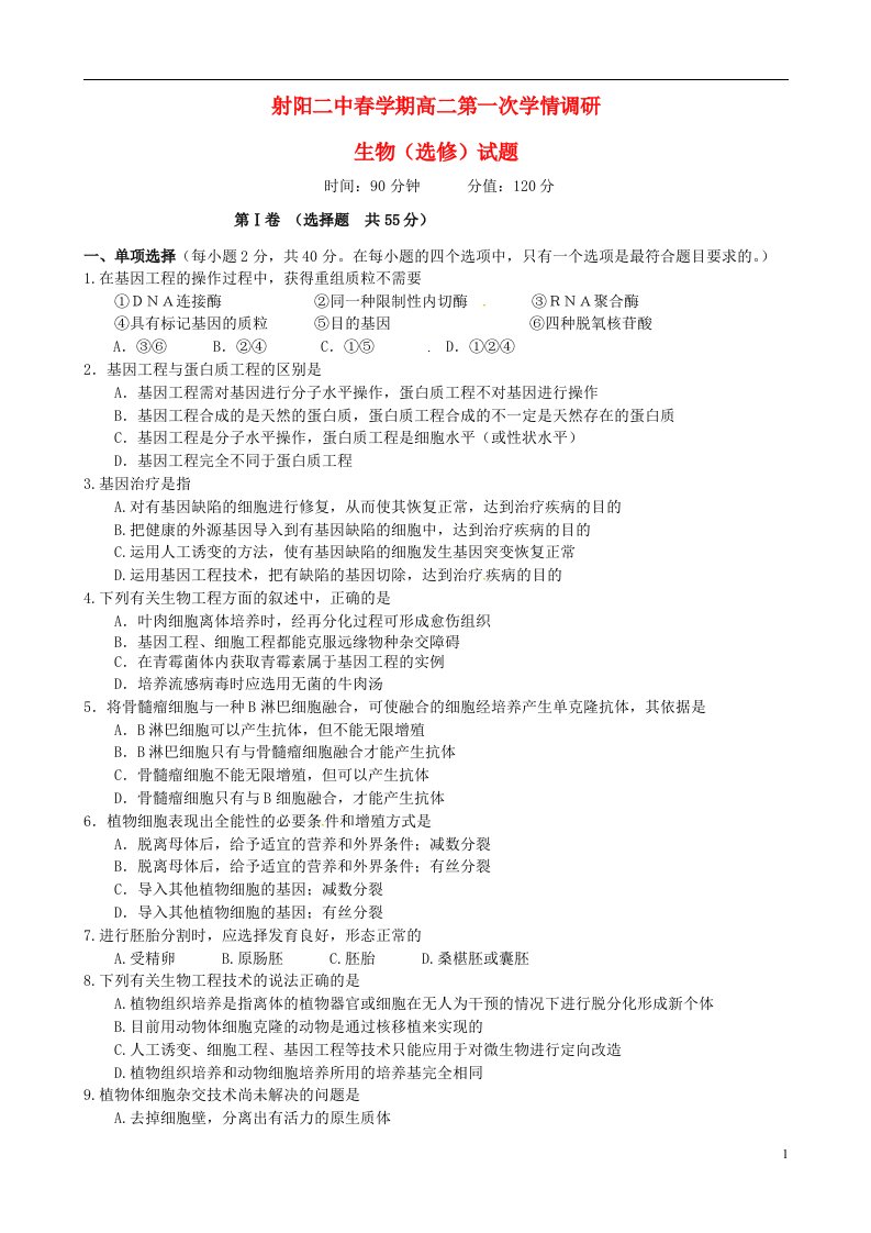 江苏省射阳县第二中学高二生物下学期第一次学情调研（期中）试题（选修）