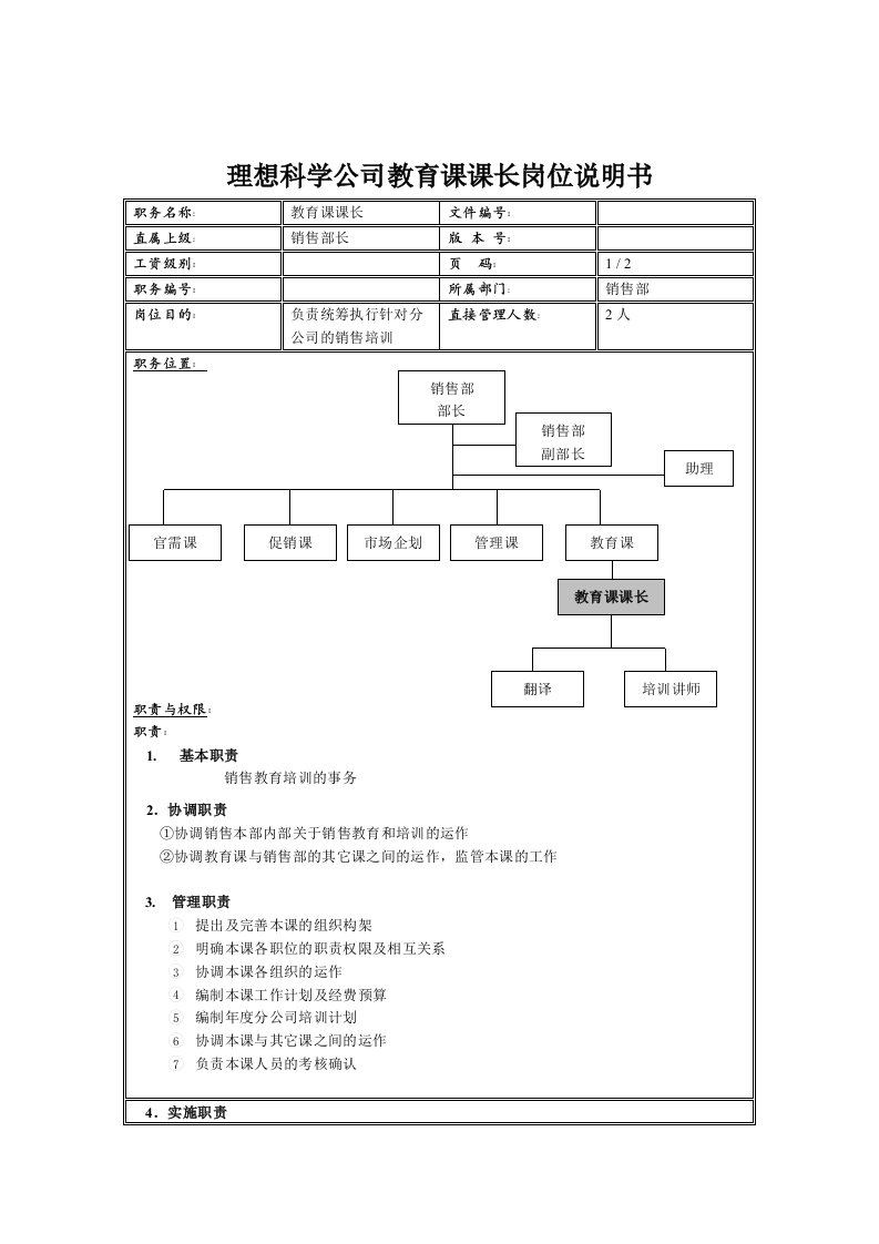 岗位职责-理想科学公司教育课课长岗位说明书