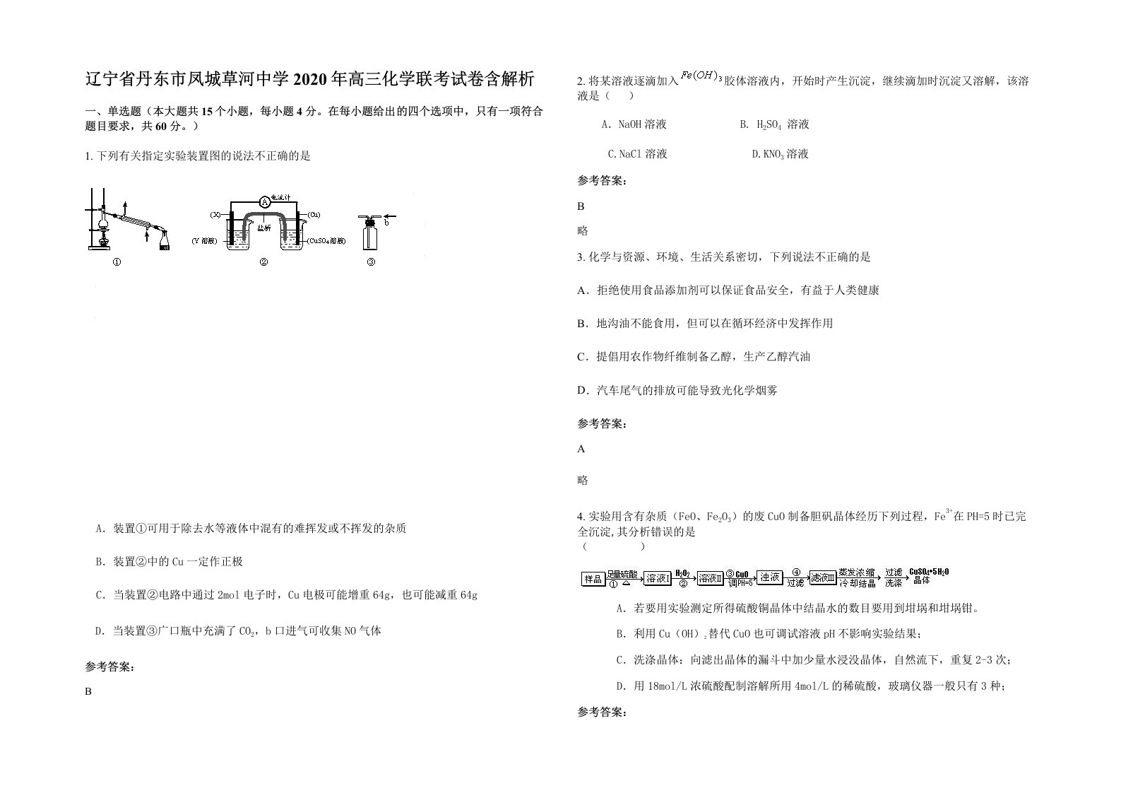 辽宁省丹东市凤城草河中学2020年高三化学联考试卷含解析