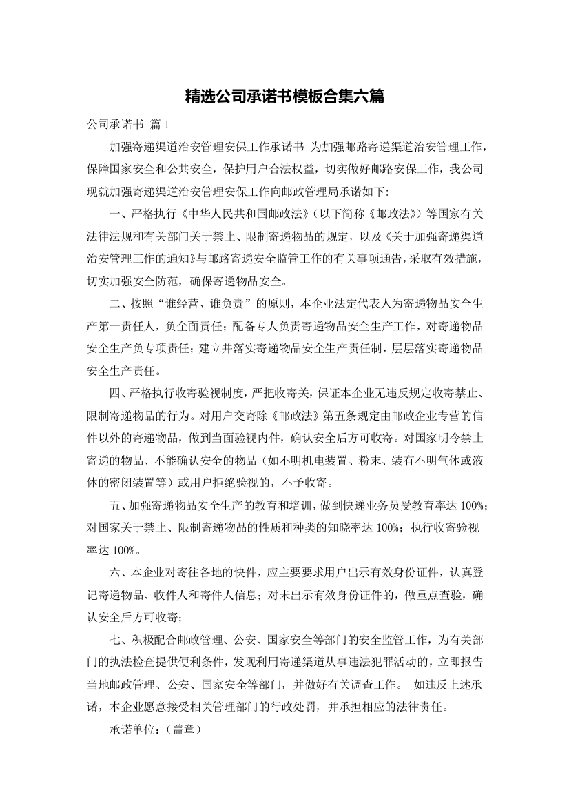 精选公司承诺书模板合集六篇