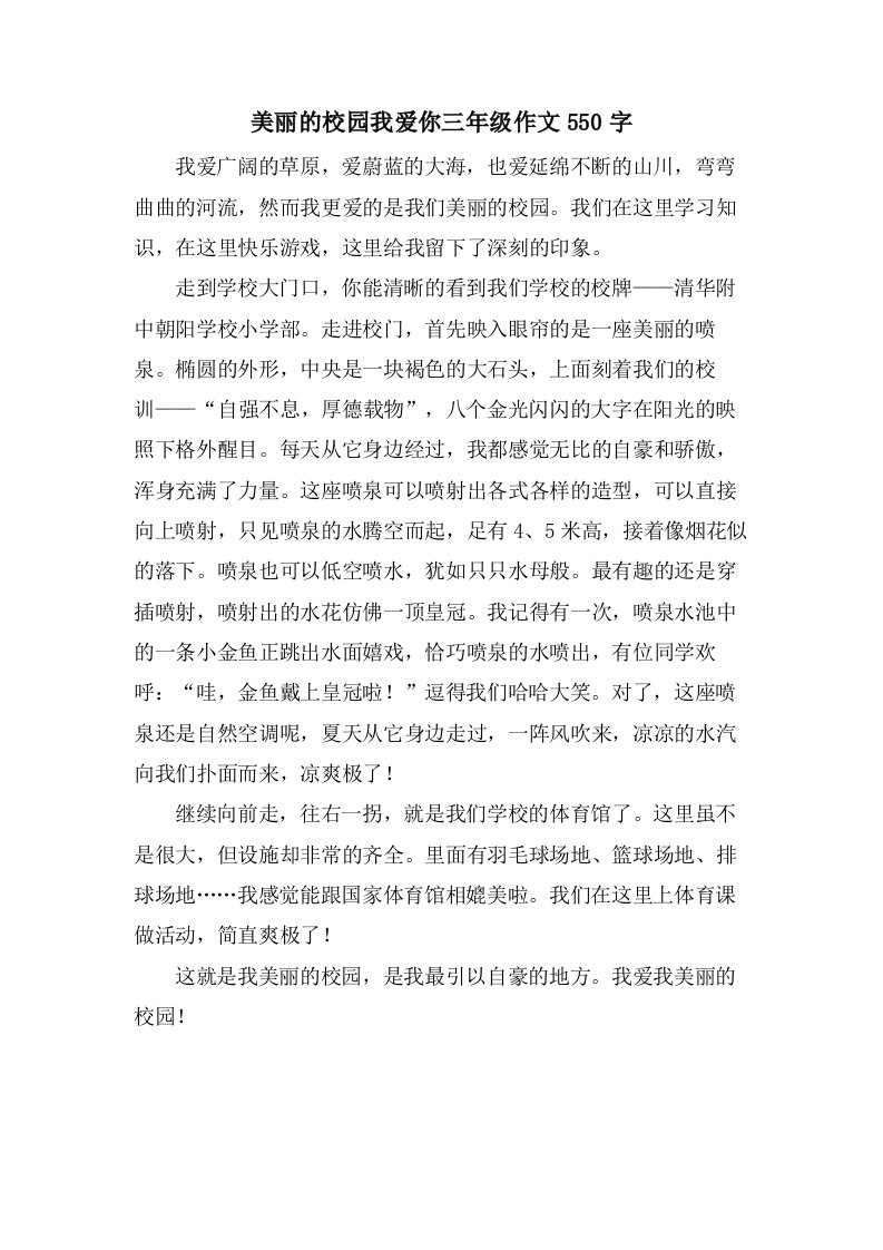 美丽的校园我爱你三年级作文550字