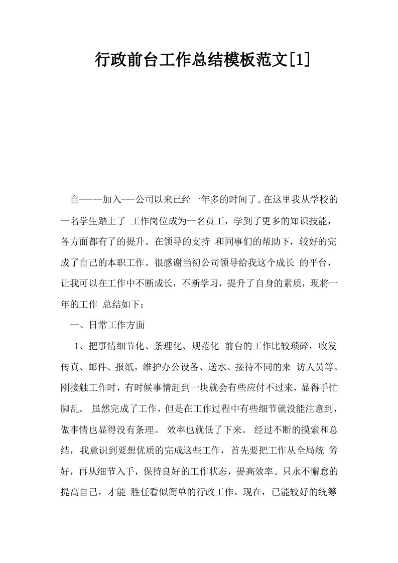 行政前台工作总结模板范文1