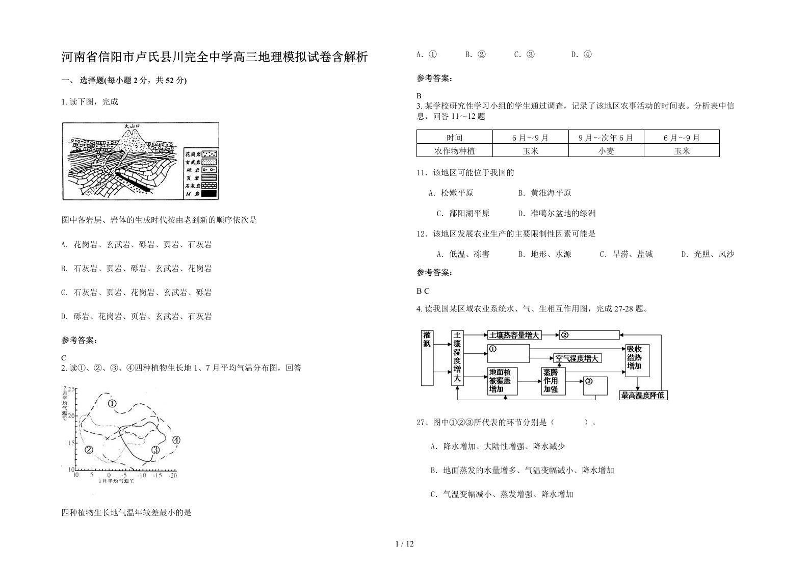 河南省信阳市卢氏县川完全中学高三地理模拟试卷含解析