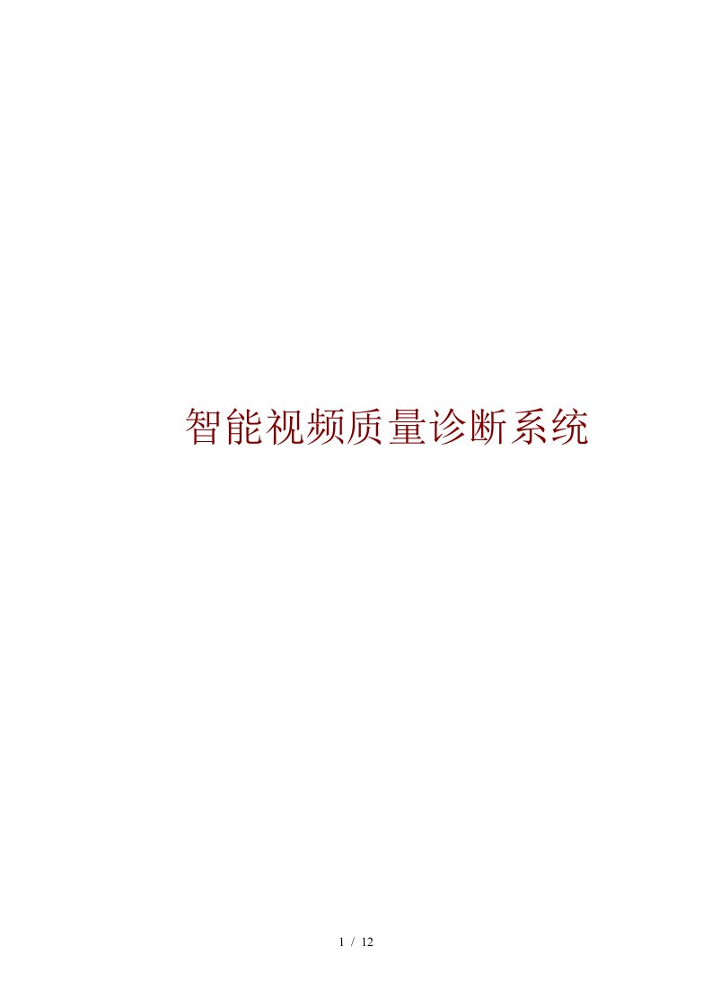 智能视频质量诊断系统介绍